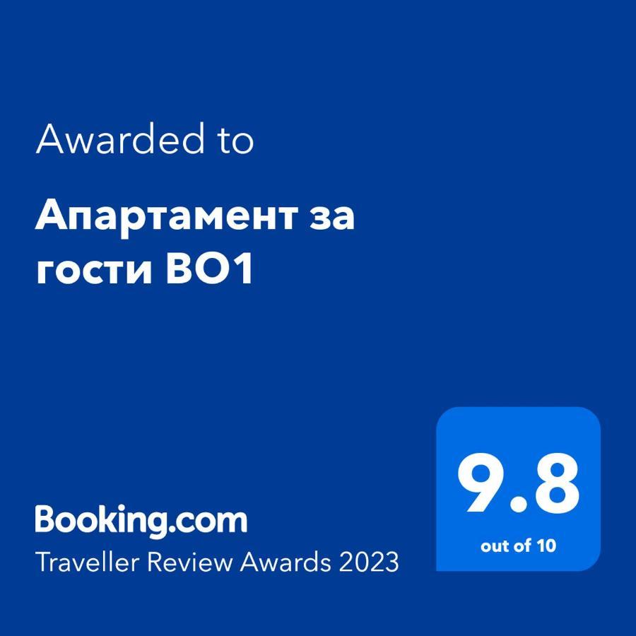 Апартамент За Гости Во1 Burgas Exterior foto